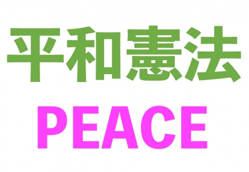 平和憲法・Peace.jpg